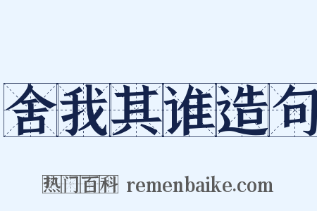 舍我其谁造句是什么意思的图片